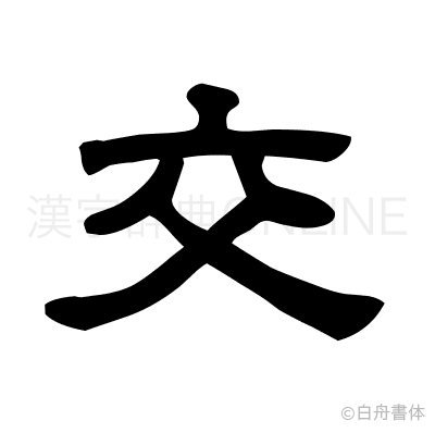 交の隷書体