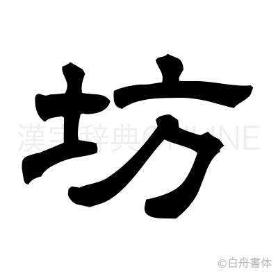 坊の隷書体