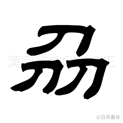 刕の隷書体