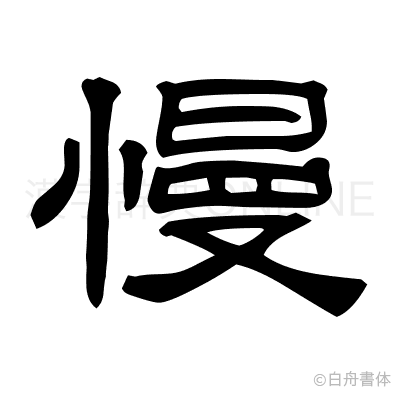 慢の隷書体