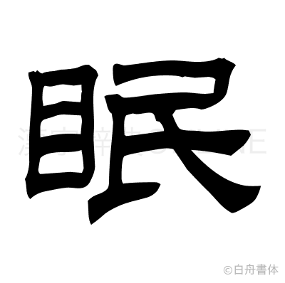 眠の隷書体