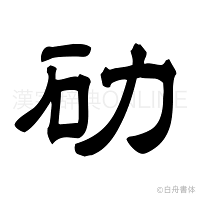 劯の隷書体