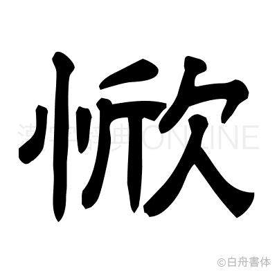 惞の隷書体