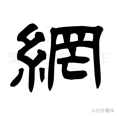 網の隷書体