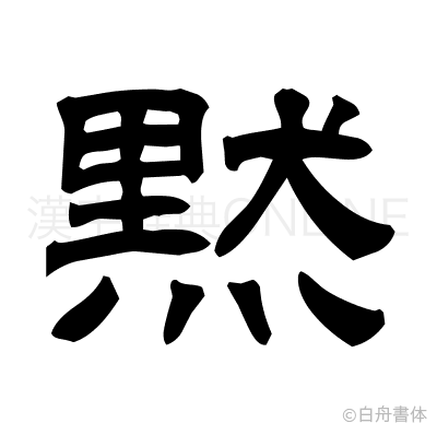 黙の隷書体