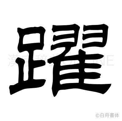 躍の隷書体