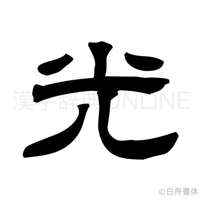光の隷書体