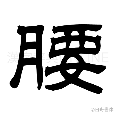 腰の隷書体