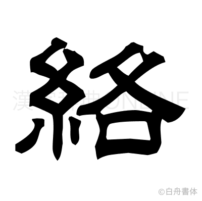 絡の隷書体