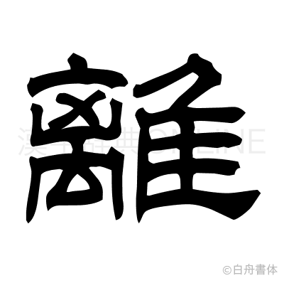 離の隷書体