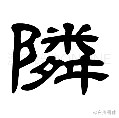 隣の隷書体