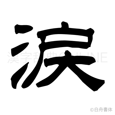 涙の隷書体