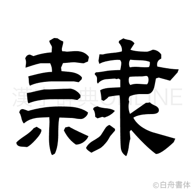 隷の隷書体