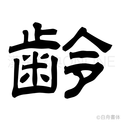 齢の隷書体