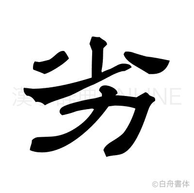 劣の隷書体
