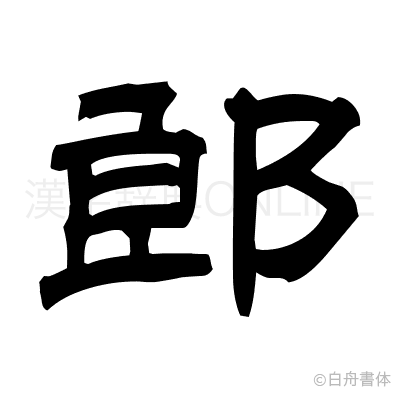 郎の隷書体