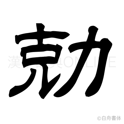 勀の隷書体