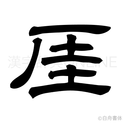 厓の隷書体