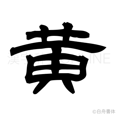 黄の隷書体