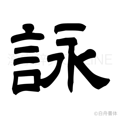 詠の隷書体