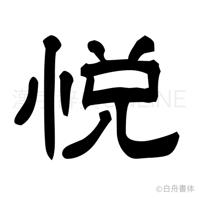 悦の隷書体