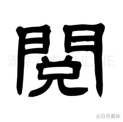 閲の隷書体
