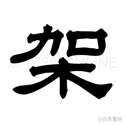 架の隷書体