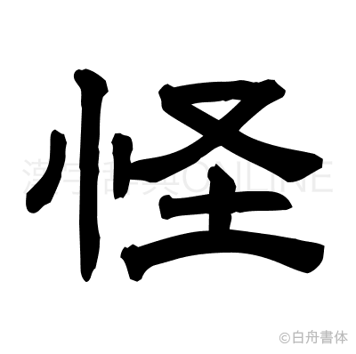 怪の隷書体