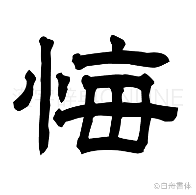 悔の隷書体