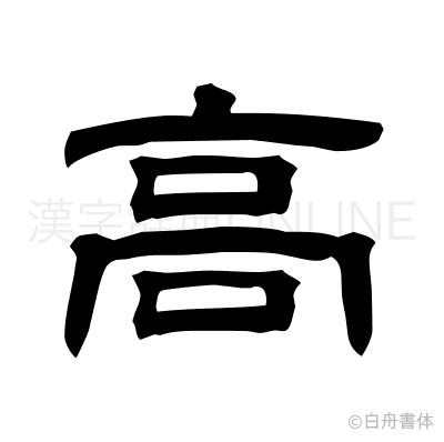 高の隷書体