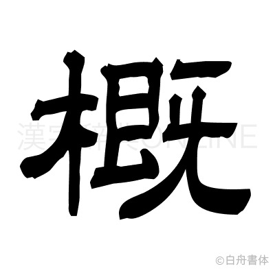概の隷書体