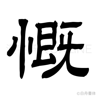 慨の隷書体