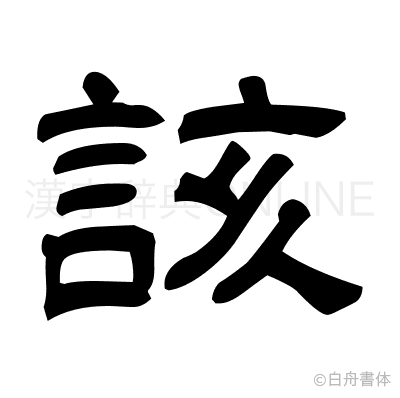 該の隷書体