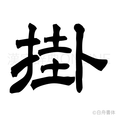 掛の隷書体
