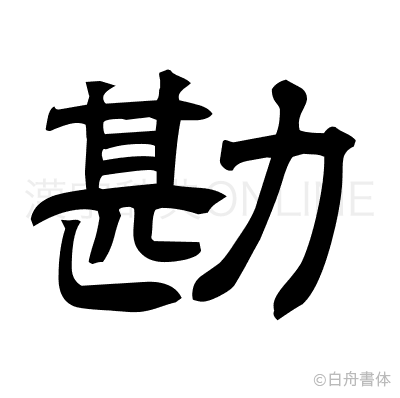 勘の隷書体