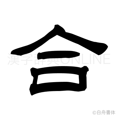 合の隷書体