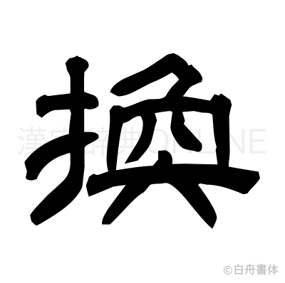 換の隷書体