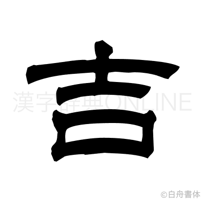 吉の隷書体
