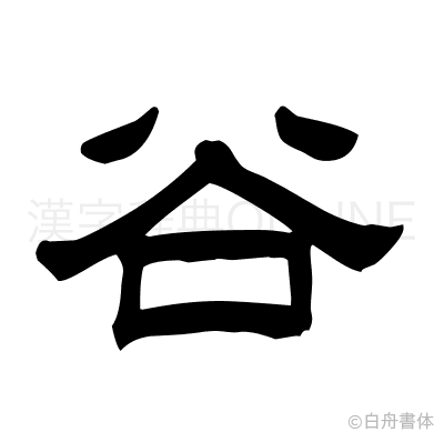 谷の隷書体