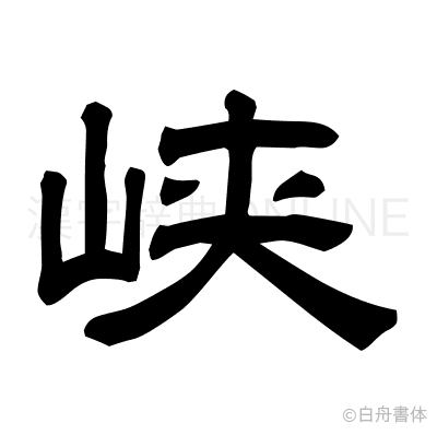 峡の隷書体