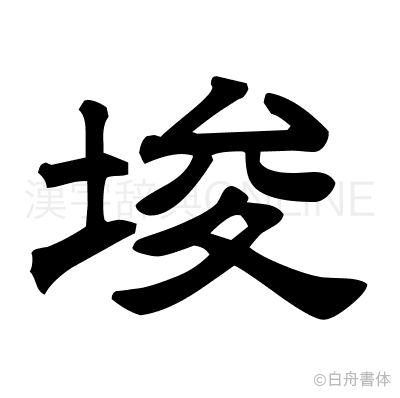 埈の隷書体
