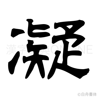 凝の隷書体