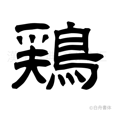 鶏の隷書体