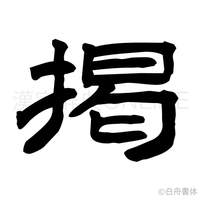 掲の隷書体