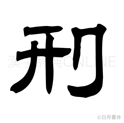 刑の隷書体