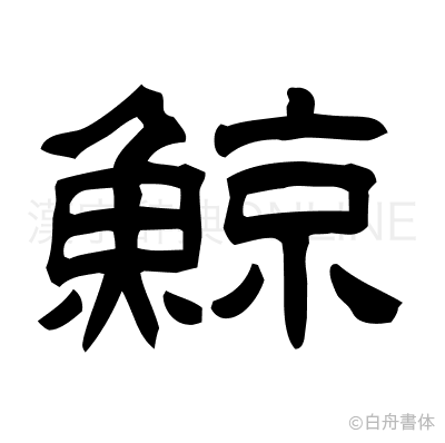 鯨の隷書体
