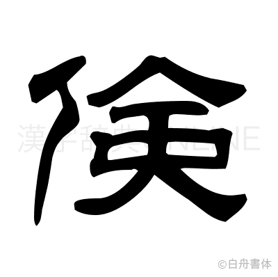 倹の隷書体
