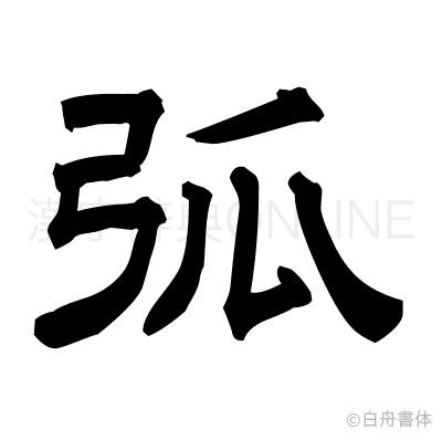 弧の隷書体