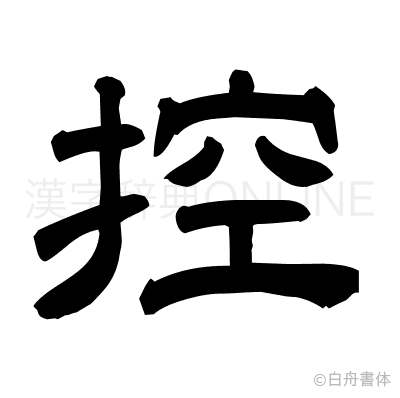 控の隷書体