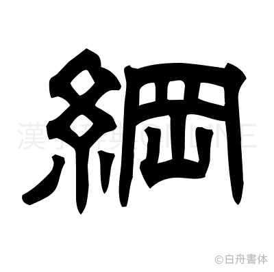 綱の隷書体